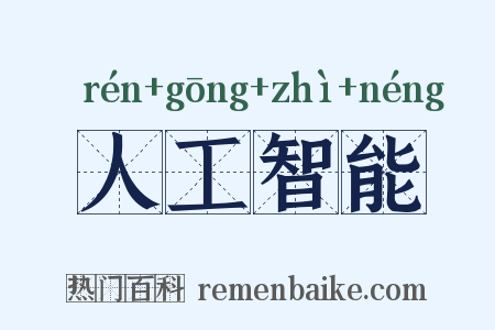 人工智能是什么意思的图片